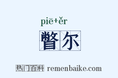 瞥尔是什么意思的图片